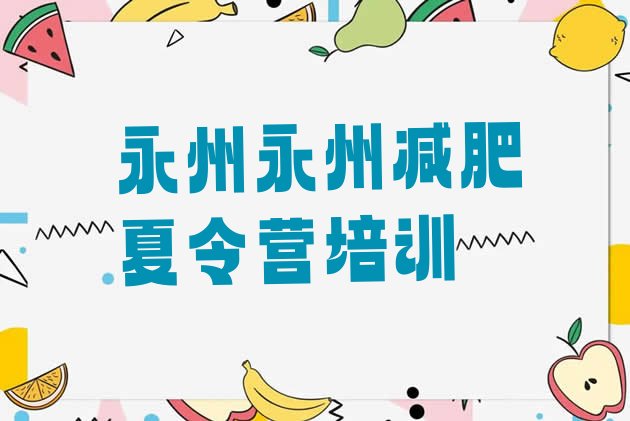 十大永州零陵区减肥训练营价格排名top10排行榜