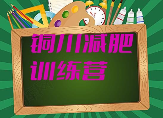 十大2024年铜川集中减肥训练营十大排名排行榜