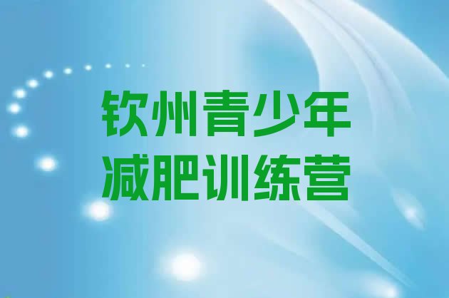 十大2024年钦州有谁去过减肥训练营十大排名排行榜