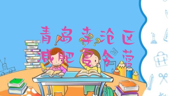十大2024年青岛李沧区减肥训练营哪里排行榜