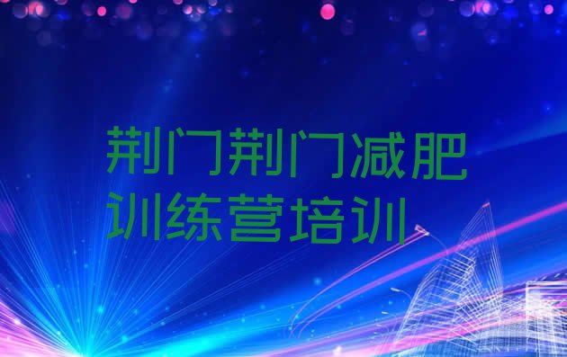 十大2024年荆门封闭减肥训练营排名前十排行榜