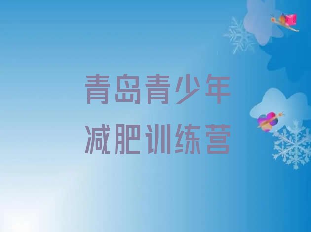 十大青岛减肥训练营哪里名单一览排行榜