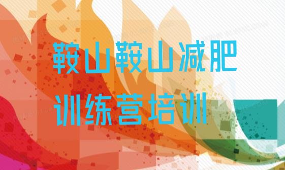 十大鞍山铁西区减肥训练营排行榜排行榜