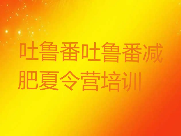 十大7月吐鲁番减肥集中营多少钱排行榜