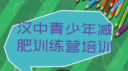 十大8月汉中减肥训练营哪里便宜排行榜