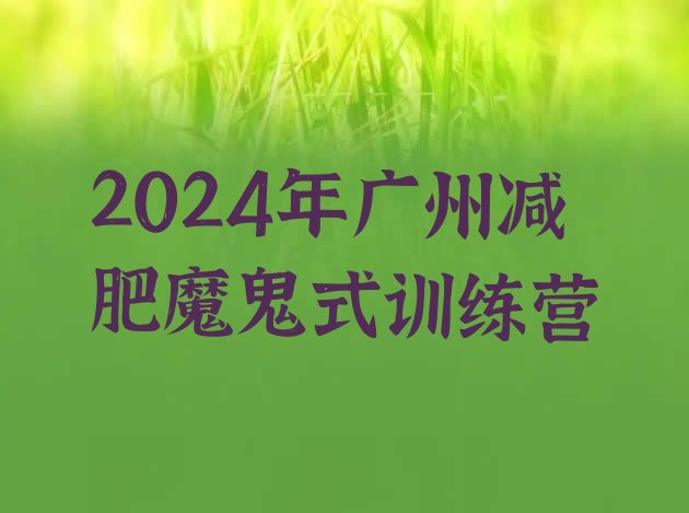 十大2024年广州减肥魔鬼式训练营排行榜