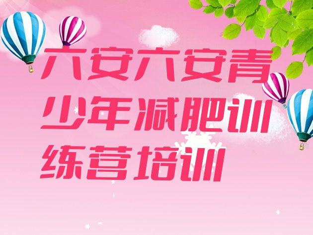 十大六安减肥营训练多少钱推荐一览排行榜