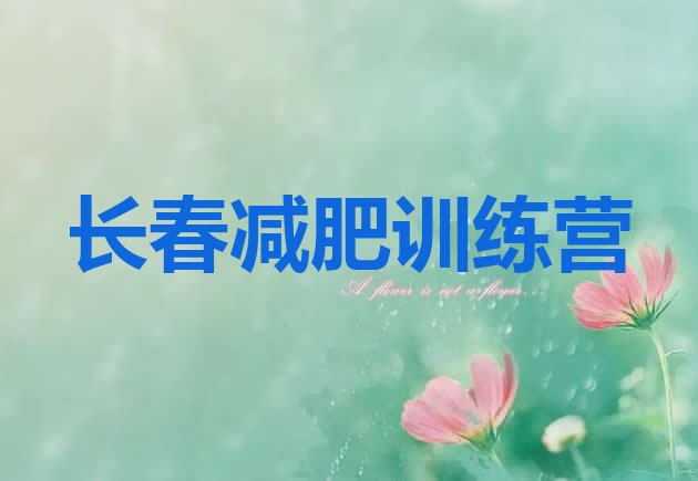 十大2024年长春哪里有减肥训练营十大排名排行榜