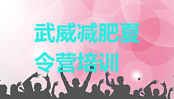 十大8月武威减肥瘦身训练营实力排名名单排行榜