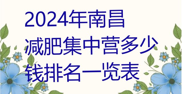 十大2024年南昌减肥集中营多少钱排名一览表排行榜