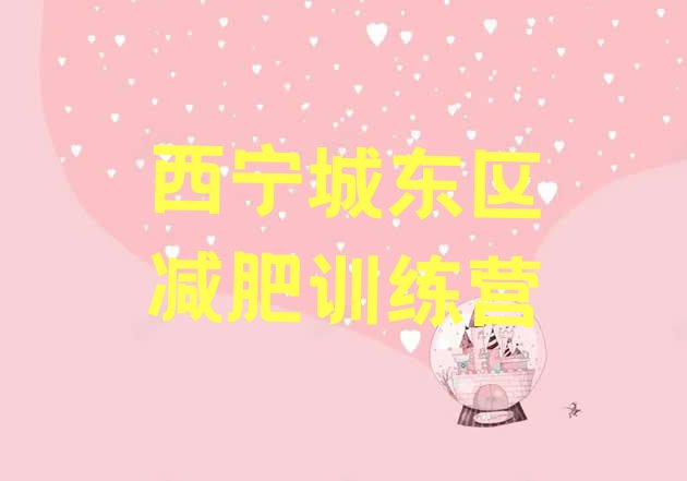 十大8月西宁城东区减肥训练营地址推荐一览排行榜