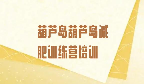 十大8月葫芦岛减肥魔鬼训练营排行榜