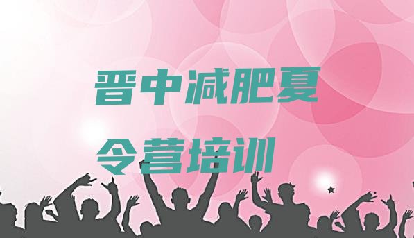 十大8月晋中太谷区减肥训练营可靠吗排名一览表排行榜