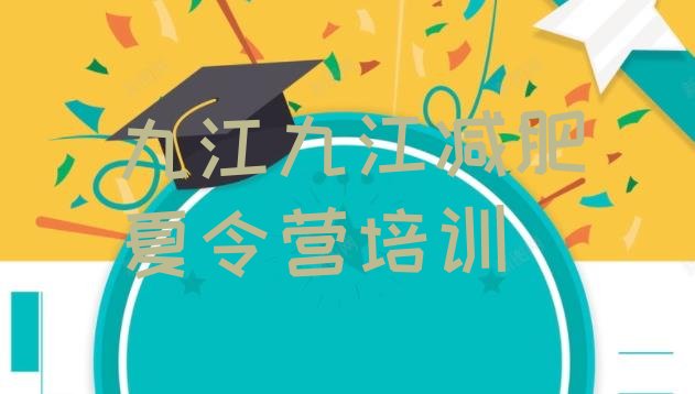 十大九江减肥训练营有用吗排行榜