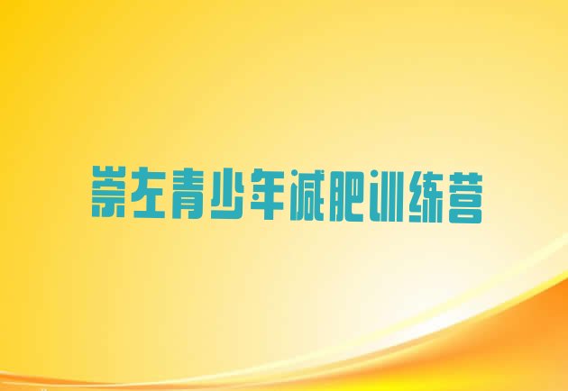 十大8月崇左减肥营费用名单更新汇总排行榜