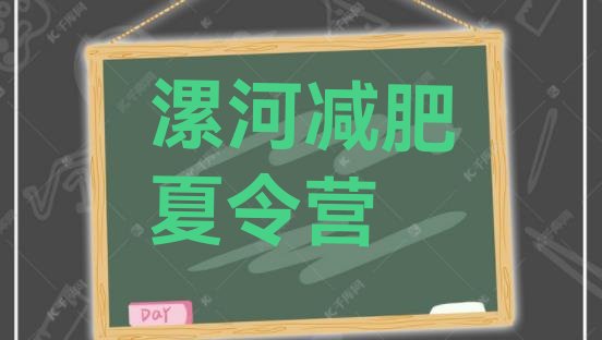 十大2024年漯河有名的减肥训练营排行榜