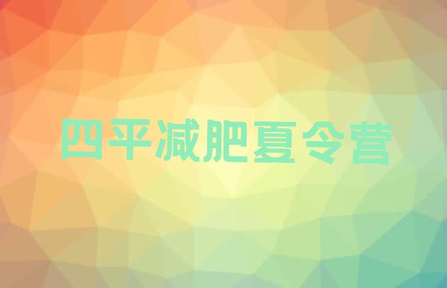十大四平魔鬼减肥训练营排行榜