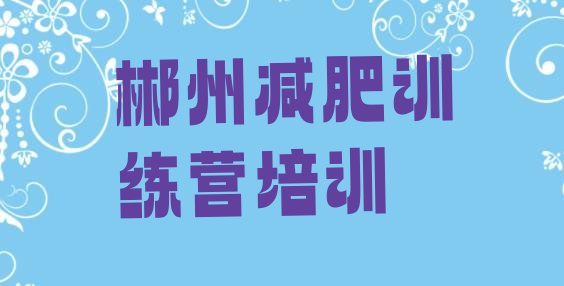 十大郴州参加减肥训练营排名top10排行榜
