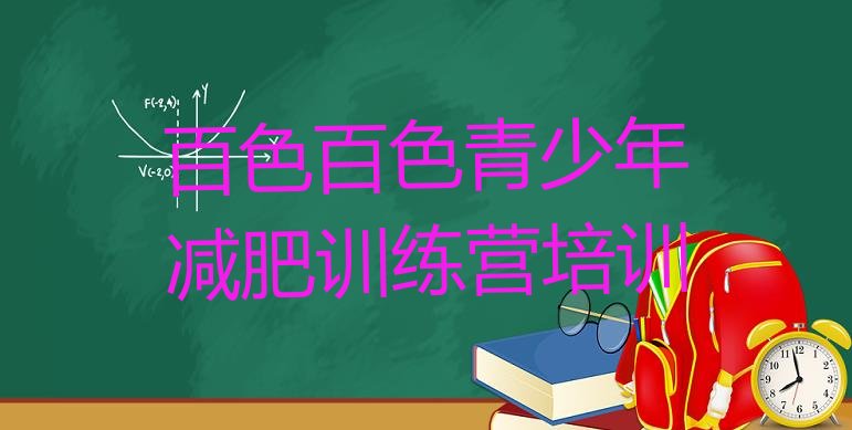 十大8月百色魔鬼式减肥训练营排行榜