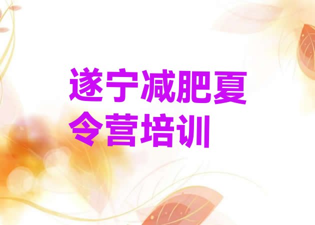 十大2024年遂宁减肥训练营哪里有排行榜