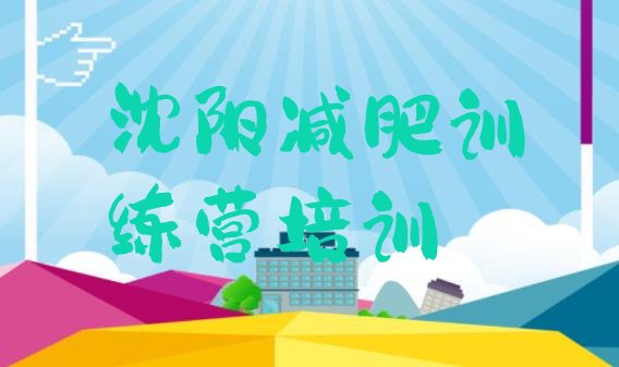 十大2024年沈阳减肥健身训练营排行榜