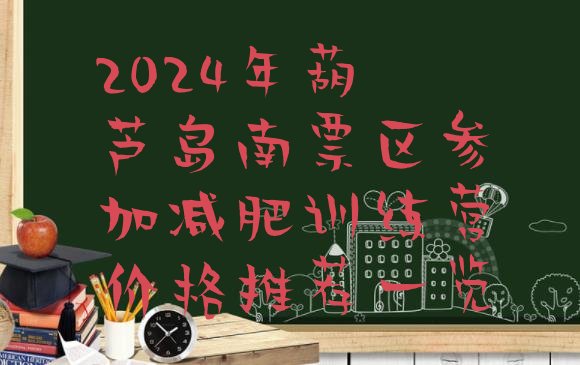 十大2024年葫芦岛南票区参加减肥训练营价格推荐一览排行榜