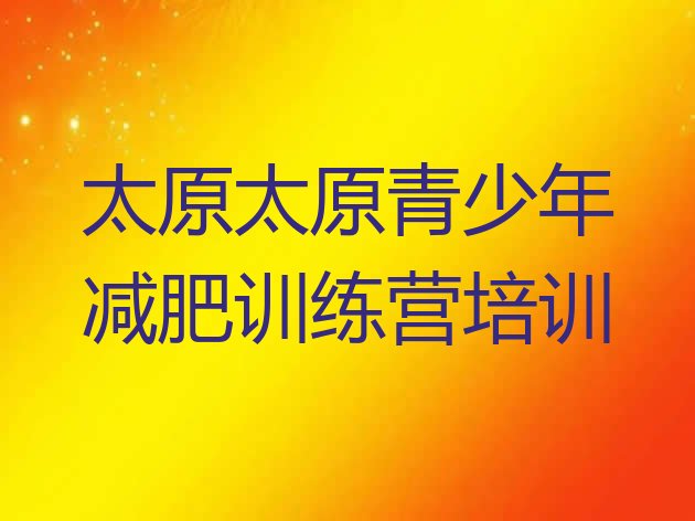 十大2024年太原一般减肥训练营费用排行榜