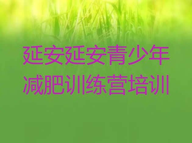 十大8月延安全封闭减肥训练营排行榜