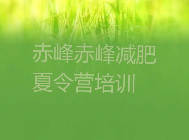 十大8月赤峰减肥训练营价钱名单更新汇总排行榜