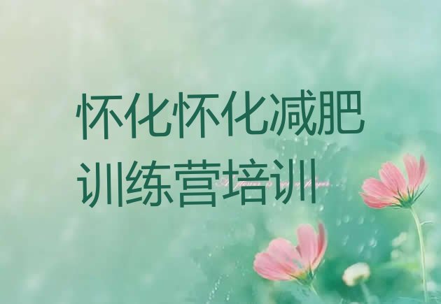 十大怀化鹤城区减肥训练营多少钱排行榜