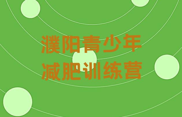 十大濮阳减肥达人训练营价格排名一览表排行榜