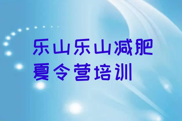 十大乐山减肥训练营有哪些十大排名排行榜