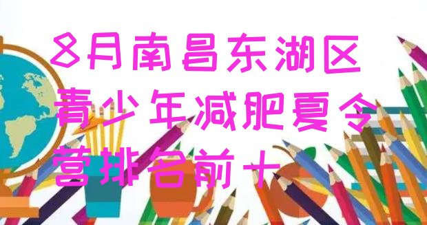 十大8月南昌东湖区青少年减肥夏令营排名前十排行榜