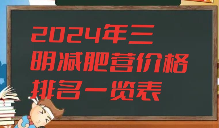 十大2024年三明减肥营价格排名一览表排行榜