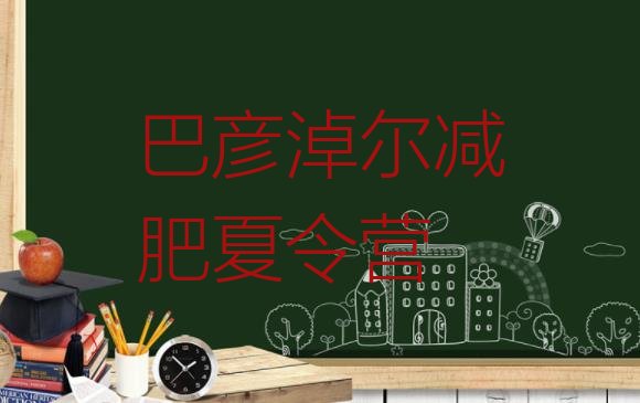 十大2024年巴彦淖尔减肥训练营大概多少钱排行榜