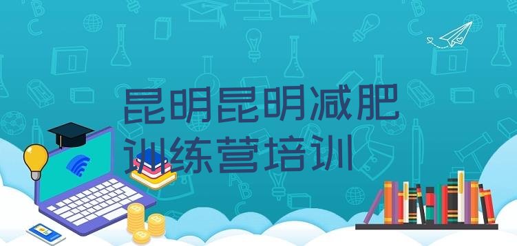 十大8月昆明减肥达人训练营价格名单一览排行榜