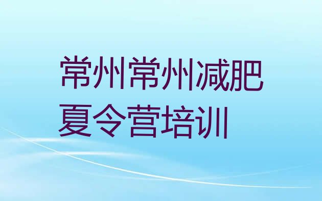 十大常州减肥训练营排行榜排名排行榜