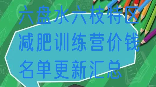 十大六盘水六枝特区减肥训练营价钱名单更新汇总排行榜