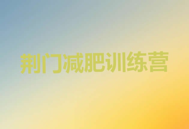 十大8月荆门减肥训练营排行榜排行榜