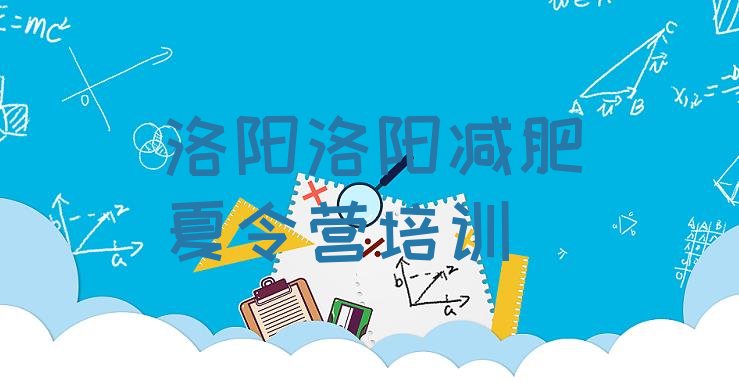 十大2024年洛阳28天减肥训练营排行榜