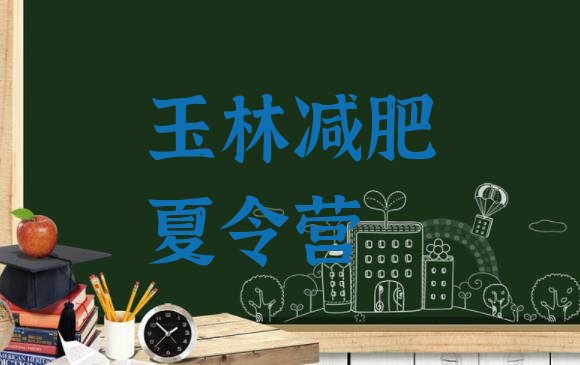 十大8月玉林减肥训练班排行榜