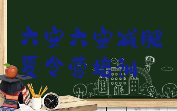 十大六安叶集区减肥训练营哪里排行榜