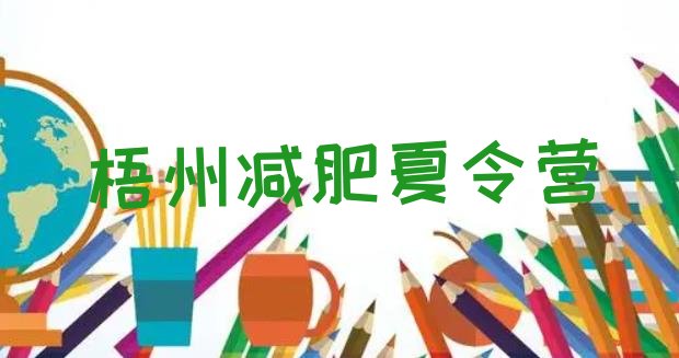 十大梧州减肥训练营费用名单更新汇总排行榜