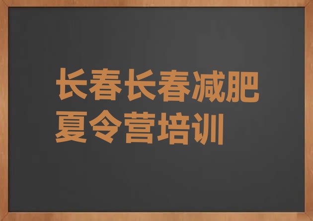 十大2024年长春减肥营费用排行榜