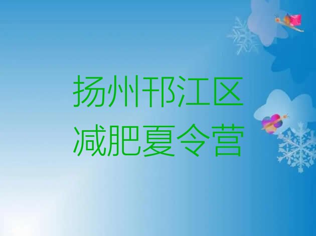 十大2024年扬州邗江区减肥训练营好不好排行榜