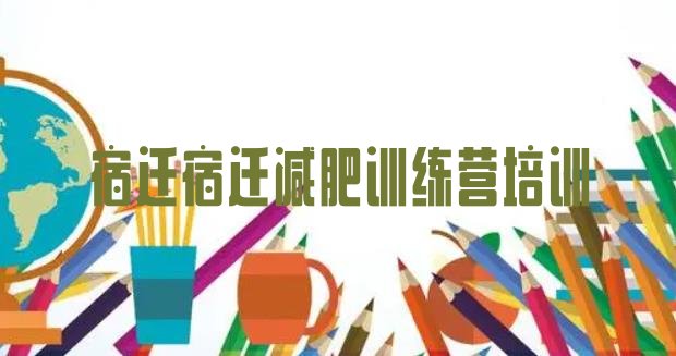 十大8月宿迁学生减肥训练营排行榜