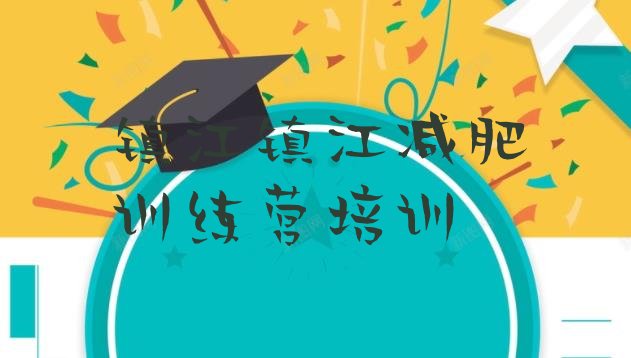 十大2024年镇江京口区减肥集中营排名一览表排行榜