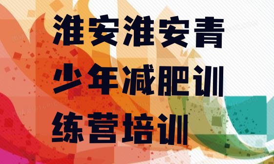 十大2024年淮安减肥训练营大概多少钱排行榜