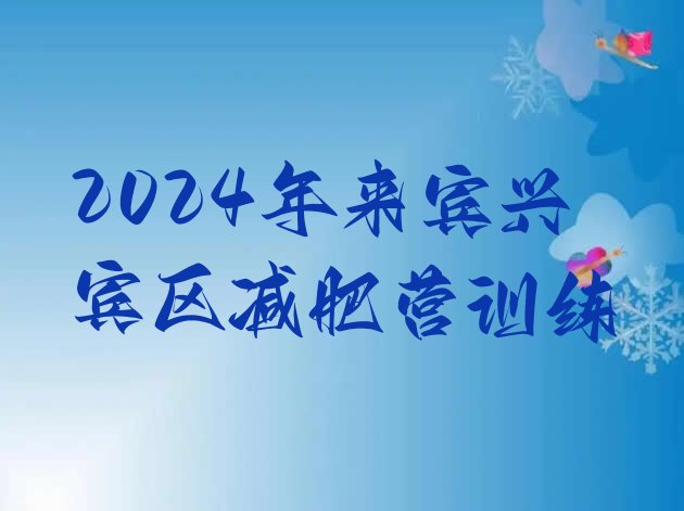 十大2024年来宾兴宾区减肥营训练排行榜