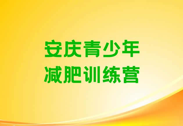 十大2024年安庆哪个减肥训练营排行榜